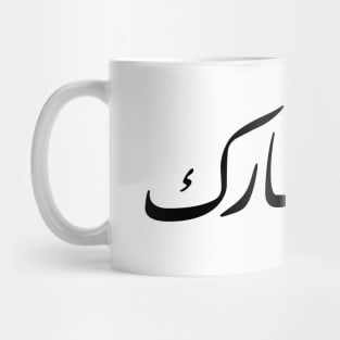 Eid Mubarak - Happy Eid - Eid Mug